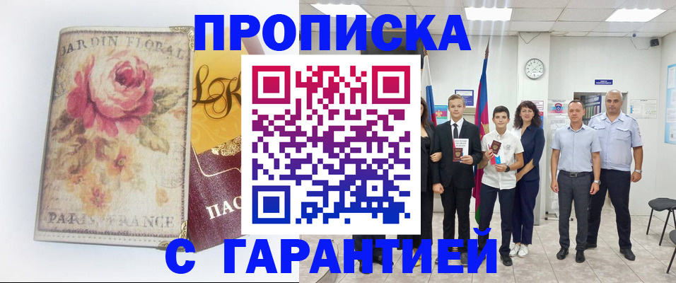 купить прописку в Семёнове